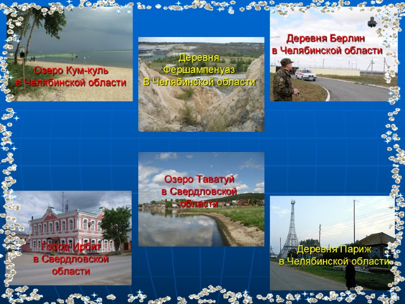 Озеро Кум-куль  в Челябинской области Деревня Фершампенуаз  В Челябинской области Город Ирбит